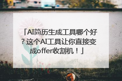 AI简历生成工具哪个好？这个AI工具让你直接变成offer收割机！