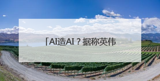 AI造AI？据称英伟达计划在AI服务器生产线上部署人形机器人