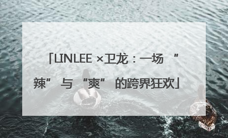 LINLEE ×卫龙：一场 “辣” 与 “爽” 的跨界狂欢
