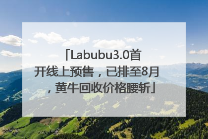 Labubu3.0首开线上预售，已排至8月，黄牛回收价格腰斩