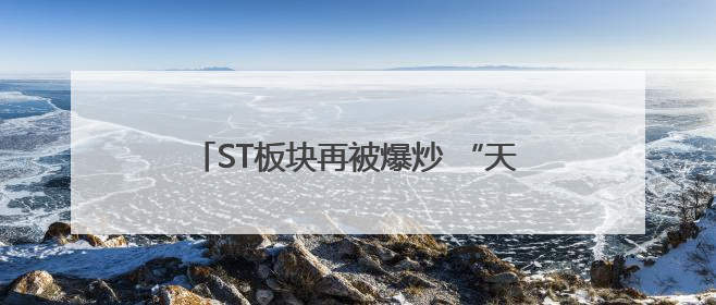 ST板块再被爆炒 “天山牛魔王”20%涨停