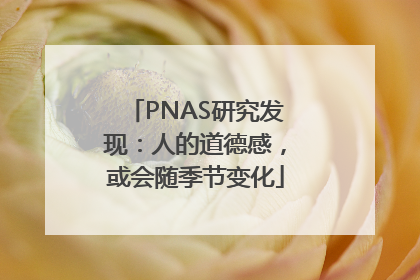 PNAS研究发现：人的道德感，或会随季节变化