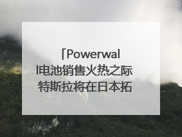 Powerwall电池销售火热之际 特斯拉将在日本拓展虚拟电厂业务