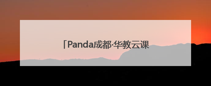 Panda成都·华教云课堂“糖丝连山海·蓉点会英伦”活动在四川邛崃举行