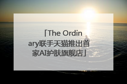 The Ordinary联手天猫推出首家AI护肤旗舰店