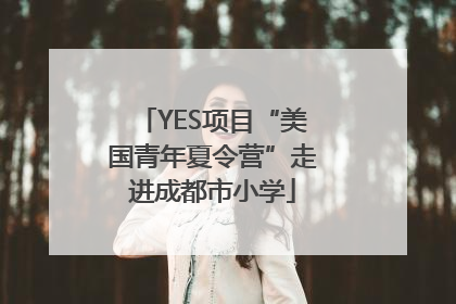 YES项目“美国青年夏令营”走进成都市小学